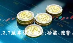 : TP钱包1.2.7版本详细解析：功能、优势与使用指
