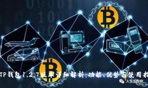 : TP钱包1.2.7版本详细解析：功能、优势与使用指南