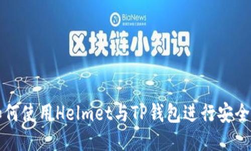 : 如何使用Helmet与TP钱包进行安全交易