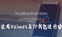 : 如何使用Helmet与TP钱包进行安全交易
