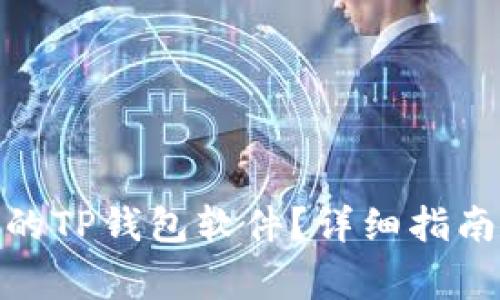 : 如何找回卸载的TP钱包软件？详细指南与常见问题解答