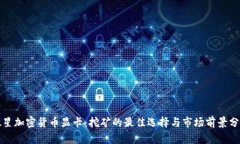 微星加密货币显卡：挖矿