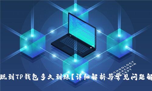 提现到TP钱包多久到账？详细解析与常见问题解答