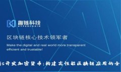Node.js开发加密货币：构建