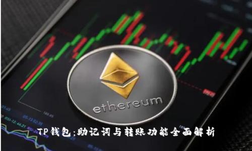 TP钱包：助记词与转账功能全面解析