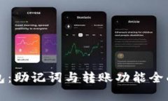 TP钱包：助记词与转账功能全面解析
