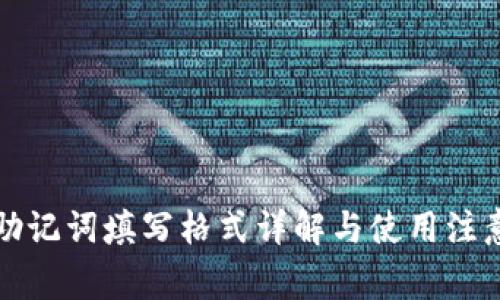 钱包助记词填写格式详解与使用注意事项