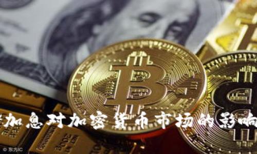 美储加息对加密货币市场的影响分析