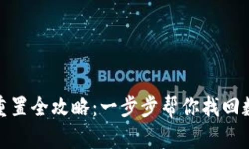 TP钱包密码重置全攻略：一步步帮你找回数字资产安全