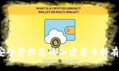 如何安全管理您的加密货币持有地址？