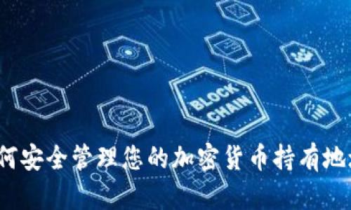 如何安全管理您的加密货币持有地址？