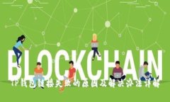 TP钱包链接失败的原因及解决办法详解