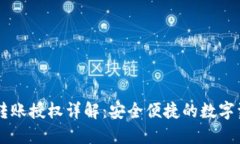 TP钱包USDT转账授权详解：安全便捷的数字资产管