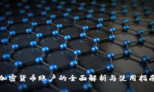 加密货币账户的全面解析与使用指南