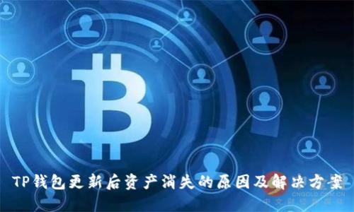 TP钱包更新后资产消失的原因及解决方案