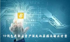 TP钱包更新后资产消失的原因及解决方案