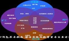 TP钱包买币指南：安全高效的数字货币交易方法