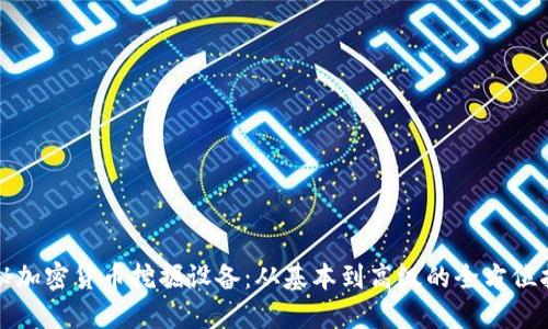 揭秘加密货币挖掘设备：从基本到高级的全方位指南