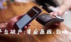 加密货币平台破产：背后原因、影响与防范措施