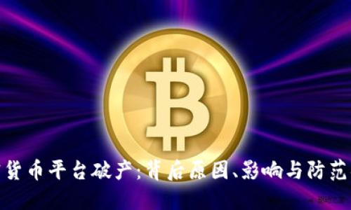 加密货币平台破产：背后原因、影响与防范措施