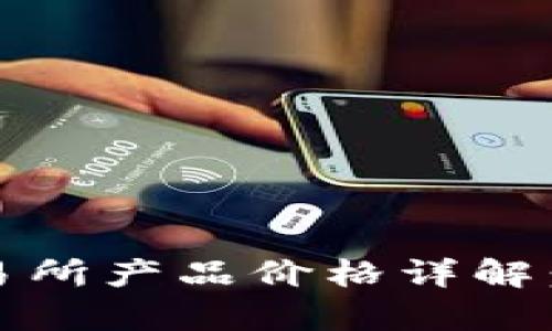 2023年加密货币交易所产品价格详解：全面解析现状与趋势