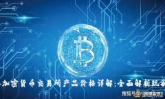 2023年加密货币交易所产品价格详解：全面解析现
