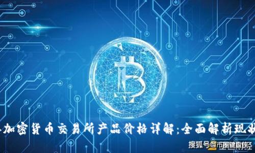 2023年加密货币交易所产品价格详解：全面解析现状与趋势
