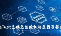 tp钱包Just兑换无法授权的