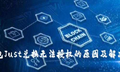 tp钱包Just兑换无法授权的原因及解决方案