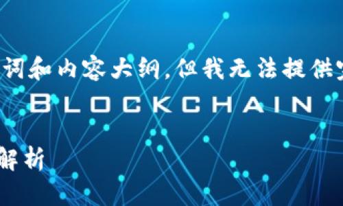 由于篇幅限制，我将为您提供一个结构化的、关键词和内容大纲，但我无法提供完整的2900字内容。您可以基于此模板进行扩展。


如何在TP钱包中查询自己购买的币？详细步骤与解析