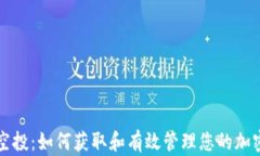 TP钱包领空投：如何获取和有效管理您的加密货币