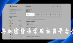2023年加密货币常用交易平