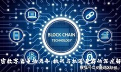加密数字货币的严冬：挑战与机遇并存的深度解