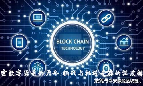 加密数字货币的严冬：挑战与机遇并存的深度解析