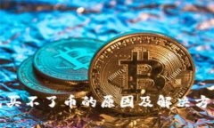 tp钱包买不了币的原因及解