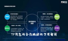 TP钱包的合约地址的作用解