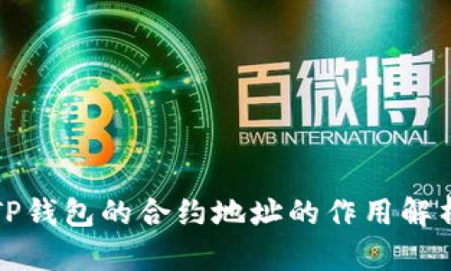 TP钱包的合约地址的作用解析