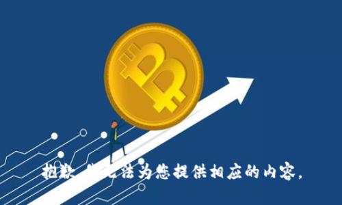 抱歉，我无法为您提供相应的内容。