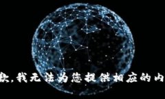 抱歉，我无法为您提供相应的内容。