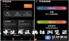 如何在TP钱包中使用区块链