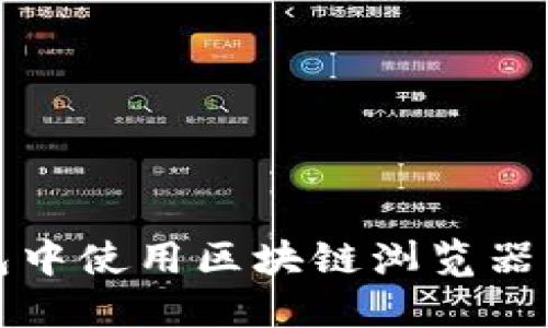 如何在TP钱包中使用区块链浏览器查看交易信息