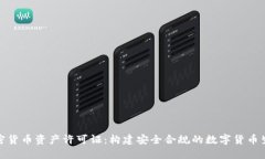 加密货币资产许可证：构建安全合规的数字货币