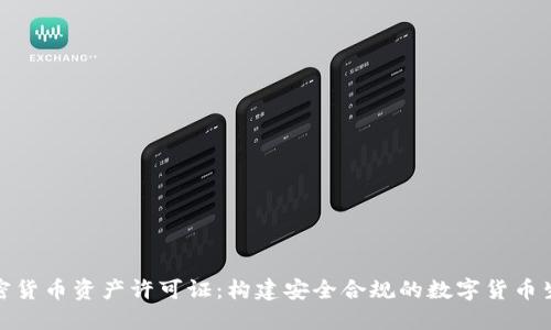 加密货币资产许可证：构建安全合规的数字货币生态