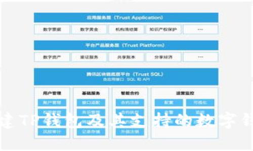 如何创建TP钱包及其支持的数字钱包类型