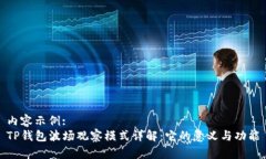 内容示例:TP钱包波场观察