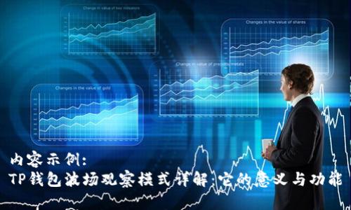 内容示例:
TP钱包波场观察模式详解：它的意义与功能