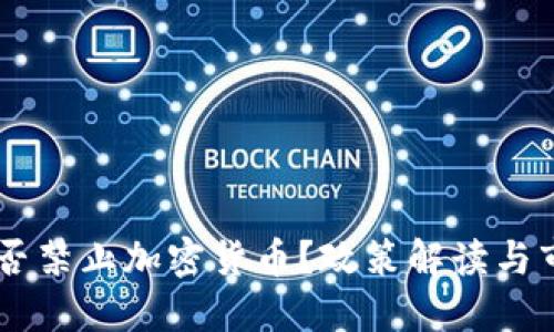 印度是否禁止加密货币？政策解读与市场展望
