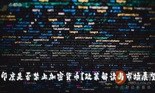 印度是否禁止加密货币？政策解读与市场展望
