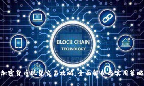 加密货币现货交易攻略：全面解析与实用策略