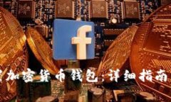 如何下载和设置加密货币